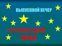 Презентация к выпускному вечеру Созвездие - 2012