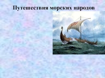Урок по географии на тему Путешествие морских народов