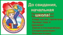 Презентация Выпускной в начальной школе