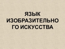 Презентация к уроку искусства (МХК) в 8 класса по теме Язык изобразительного искусства