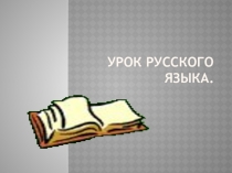 Презентация и разработка урока по русскому языку на тему Что такое глагол(2 класс)