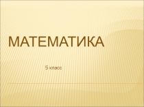 Презентация по математике на тему: Геометрические тела и их изображение