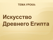 Презентация Искуство Древнего мира5 класс