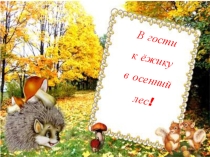 Презентация В гости к ёжику в осенний лес