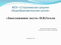 Заколдованное место