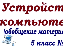: устройство компьютера 1