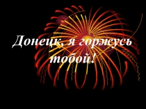 Букет любимому городу. Презентация к классному часу