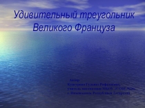 Презентация по теме: Удивительный треугольник Великого Француза