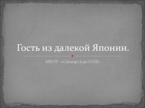 Презентация гость из далекой Японии