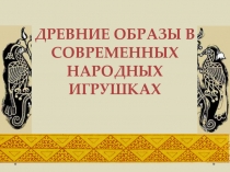 Древние образы в современных народных игрушках.