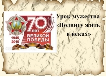 Презентация по Истории Подвигу жить в веках