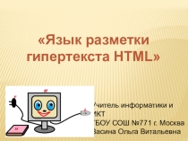 Презентация к уроку информатики Первый урок по HTML