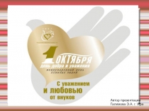 Презентация по внеклассному мероприятию День пожилого человека