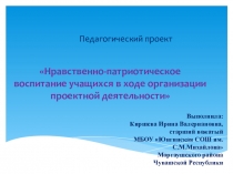Педагогический проект Формирование нравственно-патриотических качеств личности учащихся