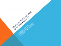 Игра для 1 класса Магистр математики