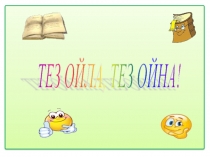 Тез ойла, тез ойна 2 сынып