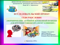 Проект для 2 класса Сквернословие