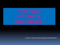 Презентация к уроку окружающего мира Что такое экономика