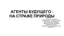 Презентация внеклассного мероприятия Агенты будущего на страже природы