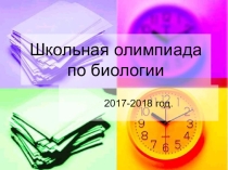Презентация для классного руководителя Участие учащихся в школьной олимпиаде по биологии