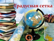 Презентация к уроку географии Градусная сетка