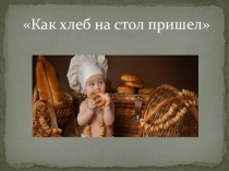 Презентация Хлеб всему голова