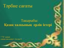 Қазақ халқының ерлік істері Тәрбие сағаты