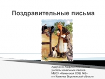 Презентация урока русского языка на тему Поздравительное письмо (2 класс)