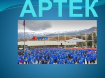 Презентация по географии на тему Артек