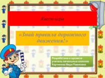Презентация к игре по ПДД для 4-х классов