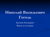 Гоголь 8 класс презентация