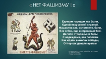 Скажи фашизму нет! (8-9 класс)