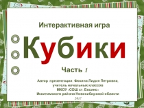 Интерактивная игра Кубики - 1