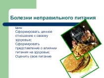Неправильное питание