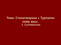 Презентация к уроку родного чтения Турпалхо лийр вац З. Сулейманова