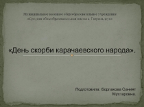 Презентация День скорби карачаевского народа