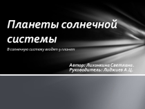 Презентация ученицы Планеты Солнечной системы