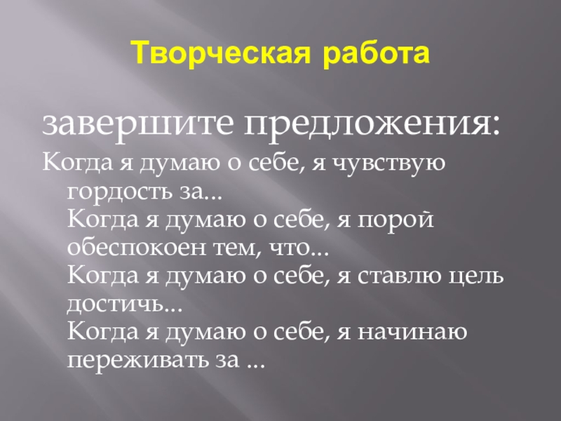 Презентация к уроку самопознания Вера в себя 5 урок Творческая работа завершите предложения:Когда я думаю о себе, я чувствую гордость Творческая работа завершите предложения:Когда я думаю о себе, я чувствую гордость за... Когда я думаю о себе,