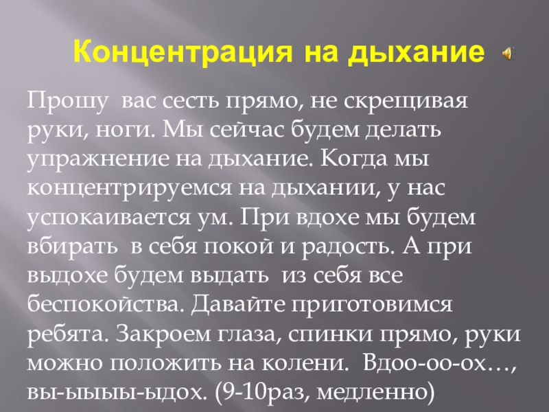 Презентация к уроку самопознания Вера в себя 5 урок Концентрация на дыханиеПрошу вас сесть прямо, не скрещивая руки, ноги. Концентрация на дыханиеПрошу вас сесть прямо, не скрещивая руки, ноги. Мы сейчас будем делать упражнение на
