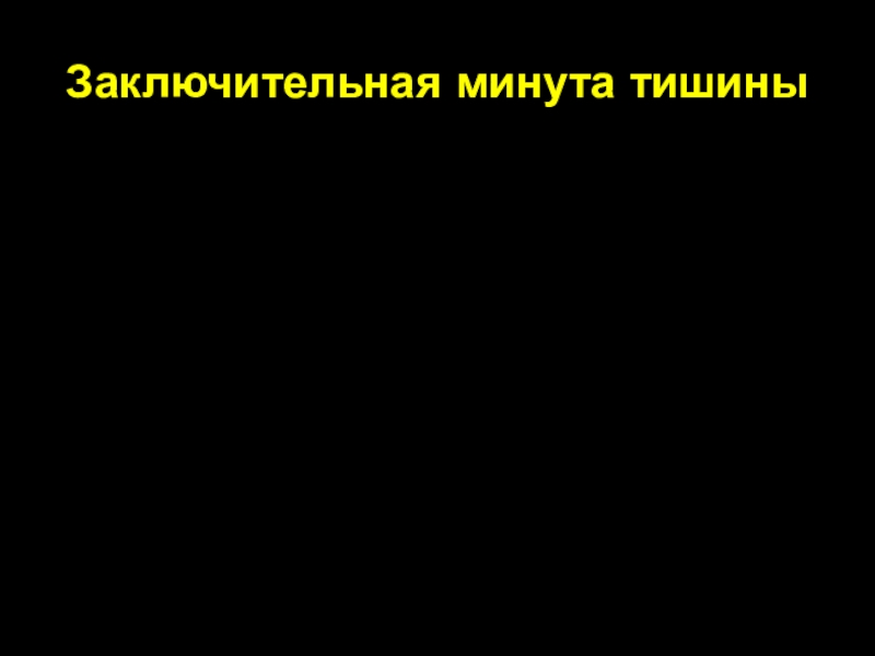Презентация к уроку самопознания Вера в себя 5 урок Заключительная минута тишины Заключительная минута тишины