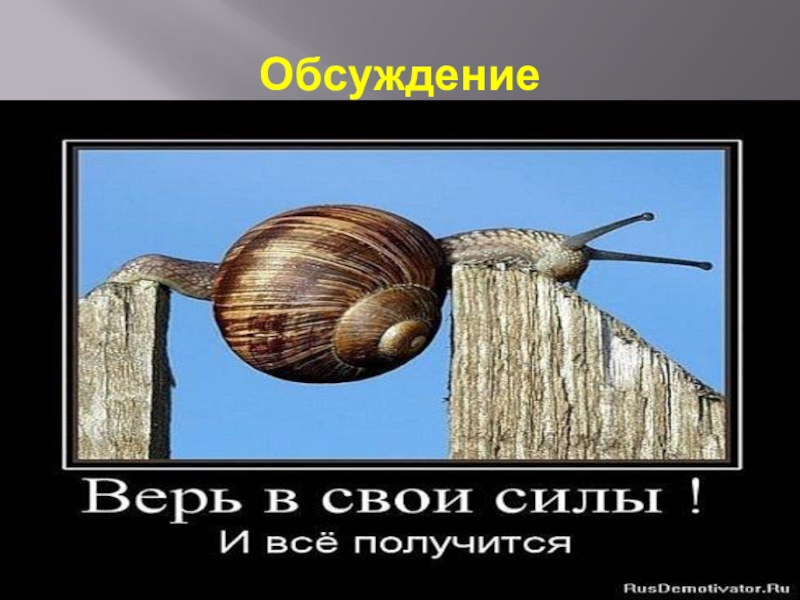 Презентация к уроку самопознания Вера в себя 5 урок Обсуждение Обсуждение