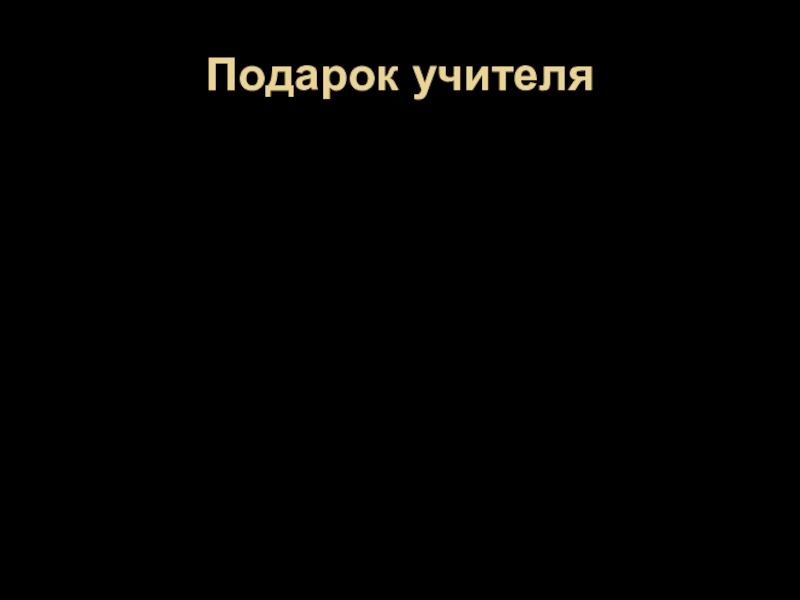 Презентация к уроку самопознания Вера в себя 5 урок Подарок учителя Подарок учителя