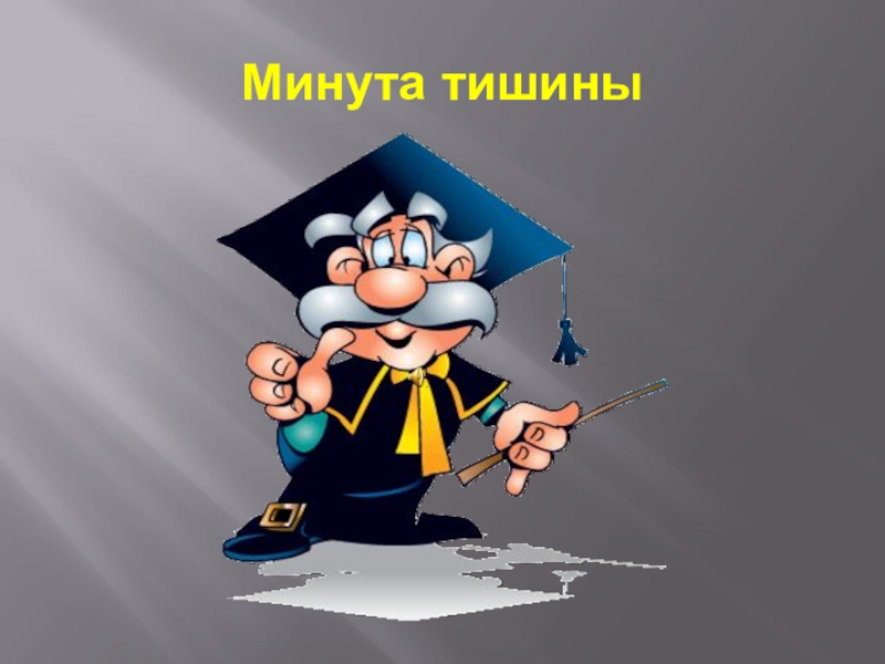 Презентация к уроку самопознания Вера в себя 5 урок Минута тишины Минута тишины