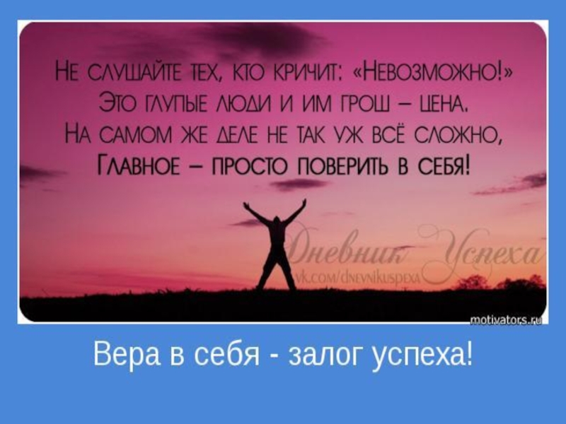 Презентация к уроку самопознания Вера в себя 5 урок