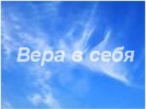 Презентация к уроку самопознания Вера в себя 5 урок