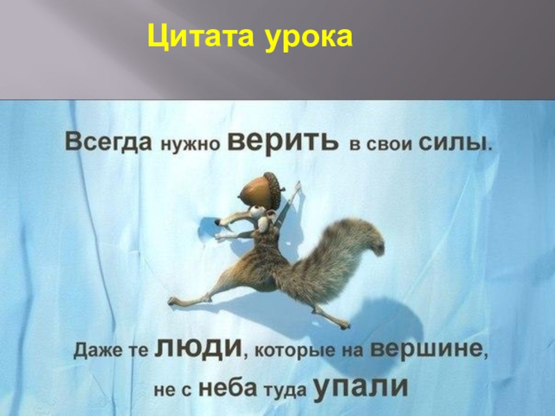 Презентация к уроку самопознания Вера в себя 5 урок Цитата урока Цитата урока
