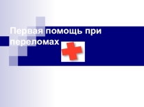 Презентация по ОБЖ на тему: Первая помощь при переломах