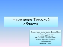 Презентация к уроку географии Население Тверской области 8 класс