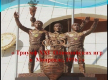 Презентация. Триумф 21 Олимпийских игр в Монреале. Якутяне-олимпийцы