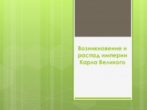 Презентация по всеобщей истории на тему Империя Карла Великого